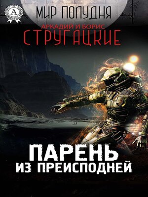 cover image of Парень из преисподней (Мир Полудня)